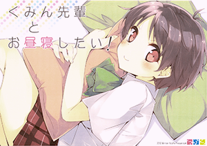 Chuunibyou demo Koi ga Shitai! - Kumin-senpai to Ohirune Shitai! (Doujinshi)